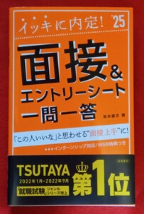 ☆古本◇イッキに内定！面接＆エントリーシート一問一答　’２５年度版 坂本直文／著○2022年◎