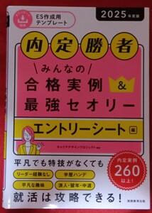 ☆古本◇みんなの合格実例＆最強セオリー　内定勝者2025年度版エントリーシート編 キャリアデザインプロジェクト／編著○2023年第1版第1刷