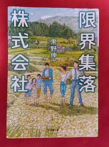 ☆古本限界集落株式会社 （小学館文庫　く６－６） 黒野伸一／著○2015第９刷◎