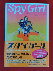 ☆古本スパイガール アリー・カーター／作　橋本恵／訳理論社○2008年第５刷◎