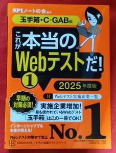 ☆古本◇これが本当のＷｅｂテストだ！　２０２５年度版１ （本当の就職テストシリーズ） ＳＰＩノートの会／編著○2023年第1刷◎