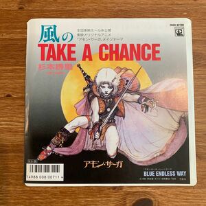 アモン・サーガ「風のTAKE A CHANCE」