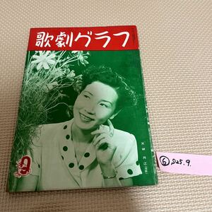 ⑥歌劇グラフ 天城月江 八千草薫 内田英一 川路龍子 新珠三千代 深緑夏子 淡島千景 浦島歌女 吉原治良 浅茅しのぶ 有馬稲子