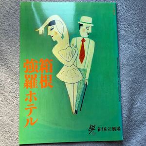 舞台パンフ　箱根強羅ホテル　井上ひさし　栗山民也　辻萬長　麻実れい　内野聖陽　段田安則　新国立劇場　2004/2005