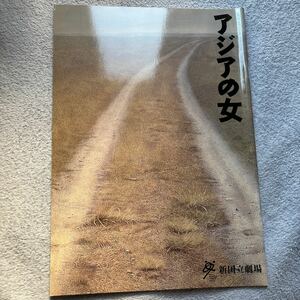 舞台パンフ　アジアの女　長塚圭史　栗山民也　岩松了　富田靖子　新国立劇場　2006/2007