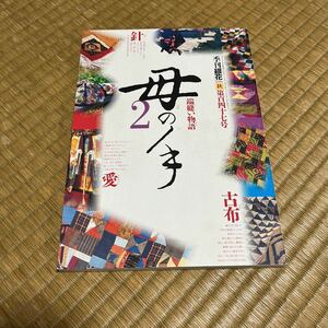 季刊「銀花」第百四十七号 母の手2 端縫い物語 百徳きもの 祝い着 百接ぎ パッチワーク 前田順子 キルト