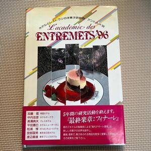 ホテルとレストランの洋菓子研究⑤アントルメ’96 現代デザート研究 レシピ ケーキ 帝国ホテル