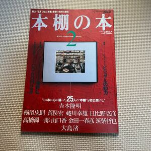 本棚の本2 吉本隆明　横尾忠則　蜷川幸雄 日比野克彦　高橋源一郎　大島渚　筑紫哲也