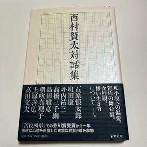 【初版・謹呈箋付き】西村賢太／西村賢太対話集 新潮社 2012年 帯付き 芥川賞作家 田中英光私研究 藤澤清造 苦役列車