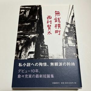 【初版・謹呈箋入り】西村賢太／無銭横丁 文藝春秋 2015年 帯付き 芥川賞作家 田中英光私研究 藤澤清造 苦役列車