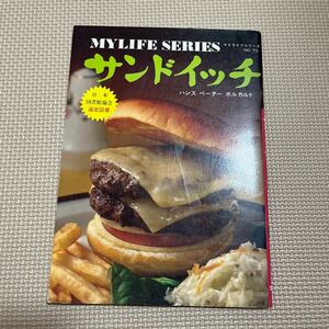 マイライフシリーズ70 サンドイッチ　ハンス・ペーター・ボルカルト ヒルトンホテル　レシピ