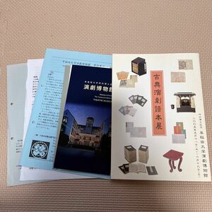 「古典演劇譜本展」早稲田大学演劇博物館 金春安明 節博士 音曲教本 謡本 浄瑠璃本 檜文庫 東儀鉄笛コレクション 袖珍本 図録 カタログ