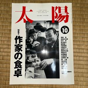 太陽No.400 作家の食卓 荒俣宏 池波正太郎 植草甚一 内田百閒 澁澤龍彦 寺山修司 池波正太郎 村上春樹 赤塚不二夫 谷崎潤一郎 色川武大 