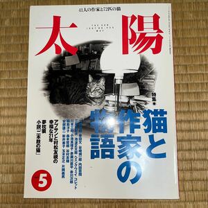 太陽 猫と作家の物語 幸田文 三島由紀夫 大佛次郎 ヘミングウェイ 谷崎潤一郎 池波正太郎 赤川次郎 新井素子 山田洋次 白川静 荒木経惟