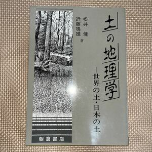 土の地理学-世界の土日本の土-/松井健 近藤鳴雄 朝倉書店