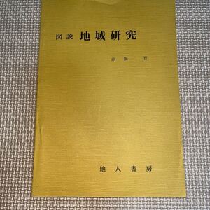 図説 地理研究 赤坂晋 地人書房 猪名川流域大規模開発 長良川 水害 新田集落と都市化 過疎 伊豆大島 高冷地農業 砺波平野 散村 有明海沿岸