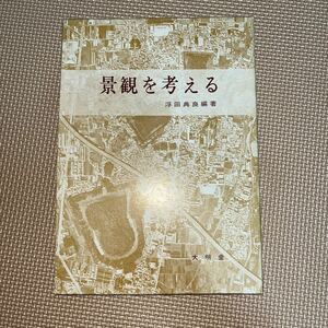 景観を考える 浮田典良　応神天皇陵古墳　十勝の散村　錦鯉の故郷山古志　信楽　枚方の企業団地　ツェルマット　バース