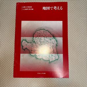 京都大学教養部 人文地理学教室 地図で考える 北海道の農村 港町・石巻-その変貌の諸相 新潟と震災 堀込式富山新港 輪島の水害と治水