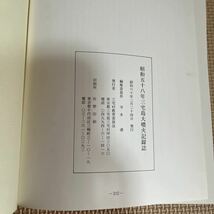 昭和五十八年 三宅島大噴火記録誌 寺本達 三宅村教育委員会 刊行年 昭和60年2月 阿古小学校 坪田小学校 三宅小学校 仮設住宅と校舎_画像8