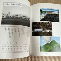 昭和五十八年 三宅島大噴火記録誌 寺本達 三宅村教育委員会 刊行年 昭和60年2月 阿古小学校 坪田小学校 三宅小学校 仮設住宅と校舎_画像6