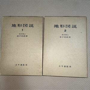 地形図説 全2巻揃 金子史朗 古今書院 津波大石とは 関東大震災と津波 アフリカ西岸沖の大陸棚 酸化速度はどの位か 河蝕形とは サハラ砂漠