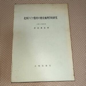 北西ドイツ農村の歴史地理学的研究 地図2葉折込 浮田典良 大明堂 ベンハウゼン村 ニーンベルゲ村 生垣景観 京都大学