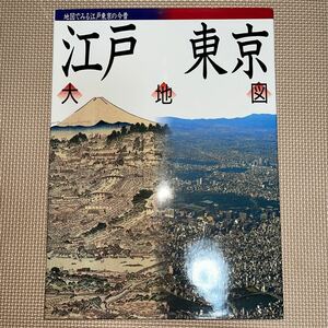 江戸東京大地図 地図で見る江戸東京の今昔 正井泰夫 平凡社 1993年 初版 輸送箱付 両国 蔵前 本郷 神田 古地図 ガイドブック 