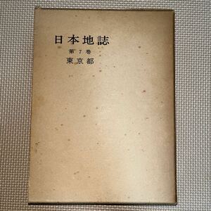 日本地誌7―東京都 （月報/日本地誌研究所だより付き） ビニカバ 日本地誌研究所 青野寿郎尾留川正平 二宮書店 武蔵野の開けはじめ伊豆諸島