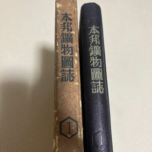 本邦鉱物図誌 第1巻 伊藤貞市 大地書院 昭17 石墨 硫黄 コベリン 螢石 砂金 白金 コベリン