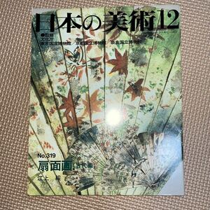 日本の美術 No.319 扇面画（古代編） 東寺檜扇 佐太神社檜扇 厳島神社と小形檜扇 扇面法華経 熱田神社 熊野新宮 三十六人歌集 図版 至文堂