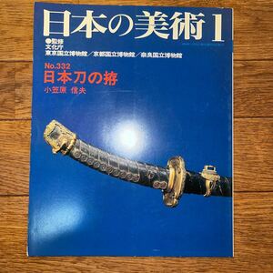 日本の美術 No.332 至文堂 日本刀の拵 小笠原信夫 飾剣 鞘塗の技法 近銀細荘唐大刀 三鱗銀銅兵庫鎖大刀 梨地金貝絵糸巻大刀 下げ緒