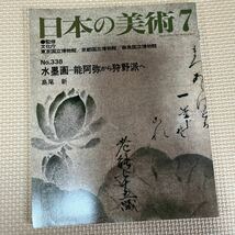 日本の美術 No.338 水墨画-能阿弥から狩野派へ 三阿弥の日常業務 コレクションの管理 花鳥図屏風 芸阿弥 観瀑図 相阿弥 至文堂_画像1