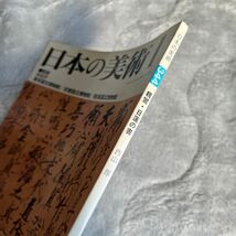 日本の美術 No.344 親鸞日蓮の書 『立正安国論』日蓮筆（法華教寺）全巻 『西方指南抄』と『教行信証』〈坂東本〉至文堂 _画像3