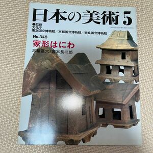 日本の美術 No.348 家形はにわ 埴輪まつり式場の変化 高床式建築と埴輪 弥生時代古墳時代の扉構え 家形埴輪の制作技法について 至文堂