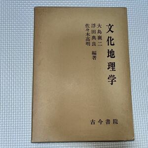 文化地理学 大島襄二・浮田典良・佐々木高明 古今書院 近世奄美諸島のサツマイモ 海洋人類学 ヒマラヤ高地のチベット人 喜界島 薮内芳彦