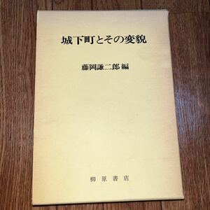 城下町とその変貌 藤岡謙二郎 柳原書店 松前 富山 金沢 小浜 宮津 鳥取 松江 弘前 会津若松 米沢 仙台 岐阜 水戸 洲本 今治 人吉 首里 ほか