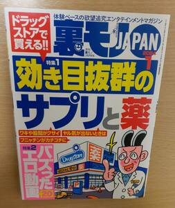 裏モノJAPAN 2024.1月号 鉄人社 定価1100円