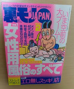 最新号（出品時） 裏モノJAPAN 2024.2月号 鉄人社 定価1100円