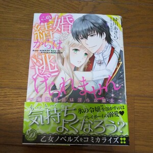 この結婚からは逃げられません～放蕩伯爵は淫らな策士～ 緑川あきら 乙女ドルチェコミックス