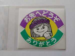  at that time Showa era . previously please thank you Mini sticker 