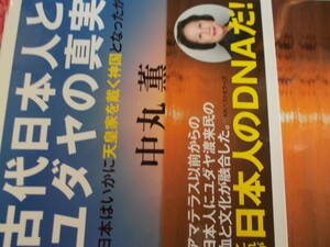 古代日本人　とユダヤの真実　☆日本はいかに天皇家を戴く神国となったか　☆中丸薫：著
