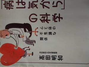 病は気から　の科学　☆心と体の不思議な関係　☆髙田明和：著