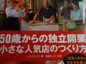 50歳からの　独立開業　☆小さな人気店のつくり方☆　☆いのうえりえ：著