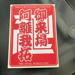 東京リベンジャーズ　来場特典　シール