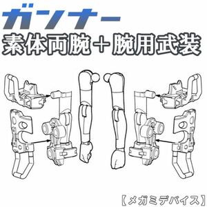 buster-gunner-yh1 未組立　素体両腕＋腕用武装パーツ　ガンナー　バスタードール　メガミデバイス