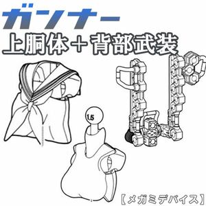 buster-gunner-yh2 未組立　上胴体＋背部武装パーツ　ガンナー　バスタードール　メガミデバイス