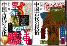 105* 中国古代の文化/中国古代の民俗 白川静 講談社学術文庫 2冊セット_画像1