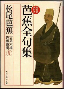 101* 芭蕉全句集 現代語訳付き 角川ソフィア文庫 微ヤケあり