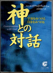104* 神との対話 宇宙をみつける自分をみつける ニール・ドナルド ウォルシュ サンマーク文庫 エヴァ・シリーズ
