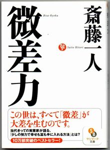 102* 微差力 斎藤一人 サンマーク文庫